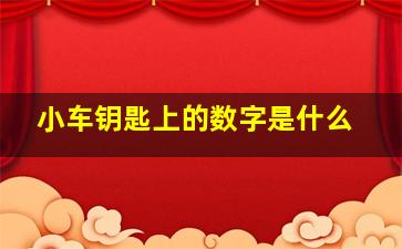 小车钥匙上的数字是什么