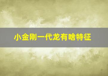 小金刚一代龙有啥特征