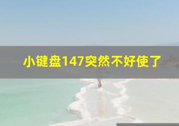 小键盘147突然不好使了