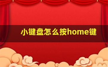 小键盘怎么按home键