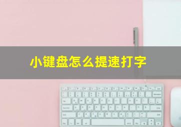 小键盘怎么提速打字