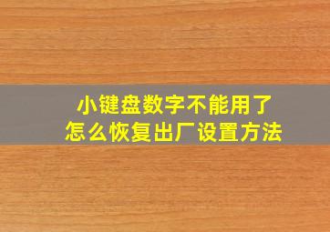 小键盘数字不能用了怎么恢复出厂设置方法