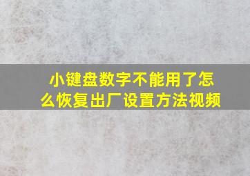 小键盘数字不能用了怎么恢复出厂设置方法视频