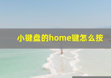 小键盘的home键怎么按