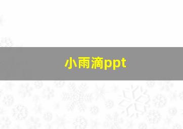 小雨滴ppt