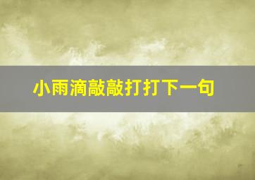 小雨滴敲敲打打下一句