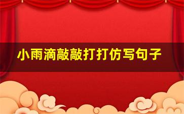 小雨滴敲敲打打仿写句子