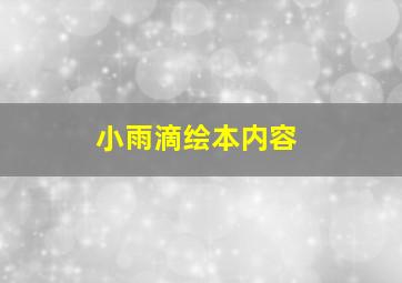 小雨滴绘本内容