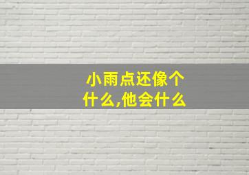 小雨点还像个什么,他会什么