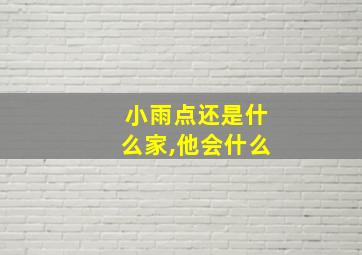 小雨点还是什么家,他会什么