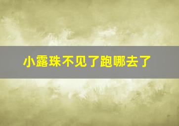 小露珠不见了跑哪去了