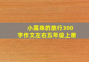 小露珠的旅行300字作文左右五年级上册