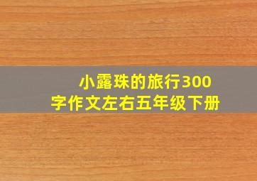 小露珠的旅行300字作文左右五年级下册