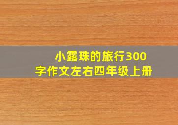 小露珠的旅行300字作文左右四年级上册