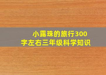 小露珠的旅行300字左右三年级科学知识