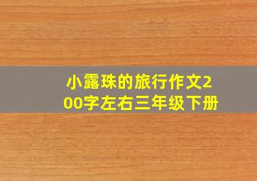 小露珠的旅行作文200字左右三年级下册