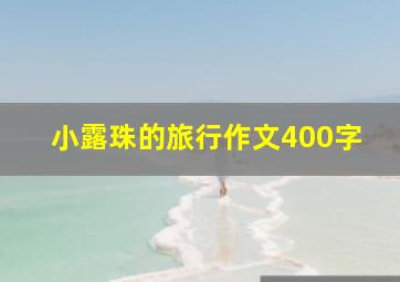 小露珠的旅行作文400字