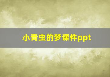 小青虫的梦课件ppt