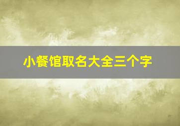 小餐馆取名大全三个字