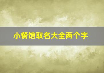 小餐馆取名大全两个字