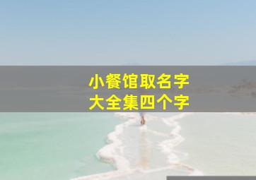 小餐馆取名字大全集四个字