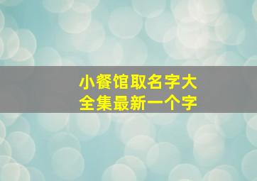 小餐馆取名字大全集最新一个字