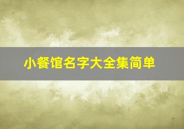 小餐馆名字大全集简单