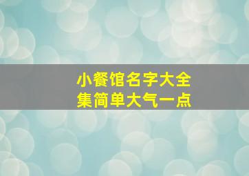 小餐馆名字大全集简单大气一点