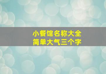 小餐馆名称大全简单大气三个字