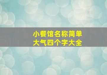 小餐馆名称简单大气四个字大全