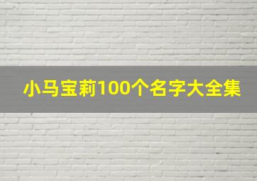 小马宝莉100个名字大全集