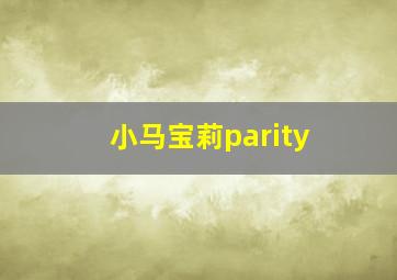 小马宝莉parity