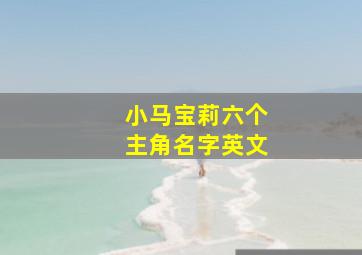 小马宝莉六个主角名字英文