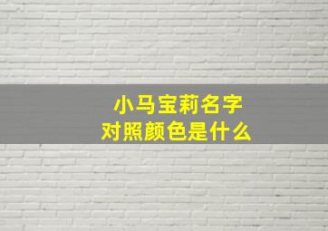 小马宝莉名字对照颜色是什么