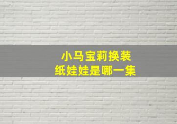 小马宝莉换装纸娃娃是哪一集