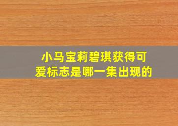 小马宝莉碧琪获得可爱标志是哪一集出现的