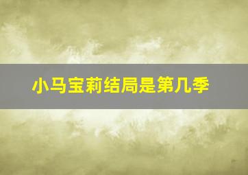 小马宝莉结局是第几季