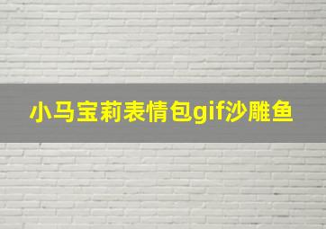 小马宝莉表情包gif沙雕鱼