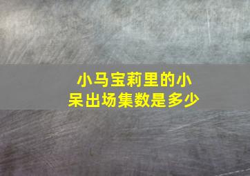 小马宝莉里的小呆出场集数是多少