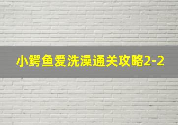 小鳄鱼爱洗澡通关攻略2-2