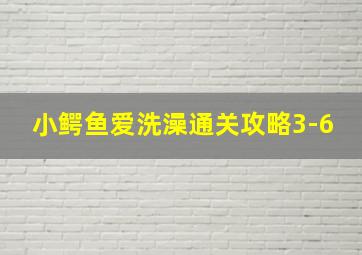 小鳄鱼爱洗澡通关攻略3-6