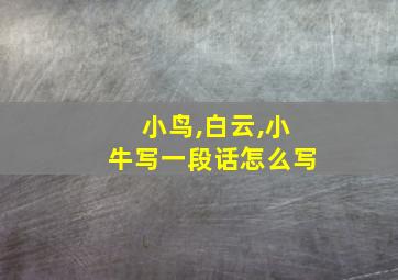 小鸟,白云,小牛写一段话怎么写