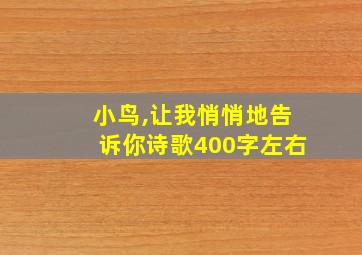 小鸟,让我悄悄地告诉你诗歌400字左右