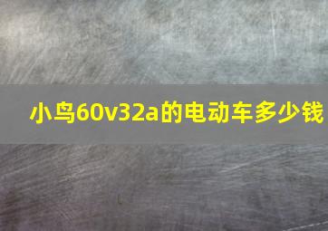 小鸟60v32a的电动车多少钱