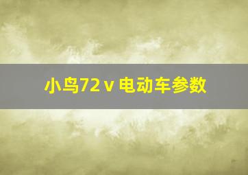 小鸟72ⅴ电动车参数