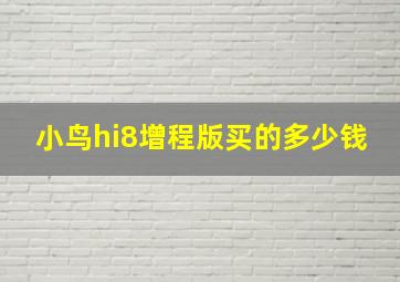 小鸟hi8增程版买的多少钱