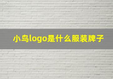 小鸟logo是什么服装牌子