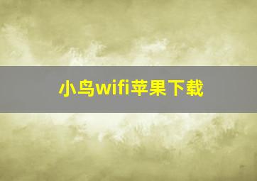 小鸟wifi苹果下载