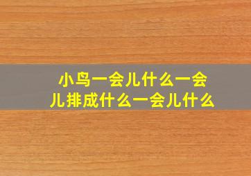 小鸟一会儿什么一会儿排成什么一会儿什么