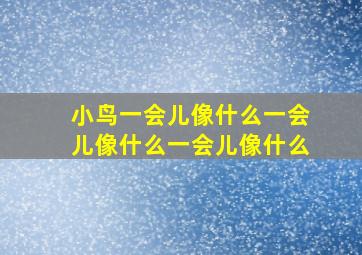 小鸟一会儿像什么一会儿像什么一会儿像什么